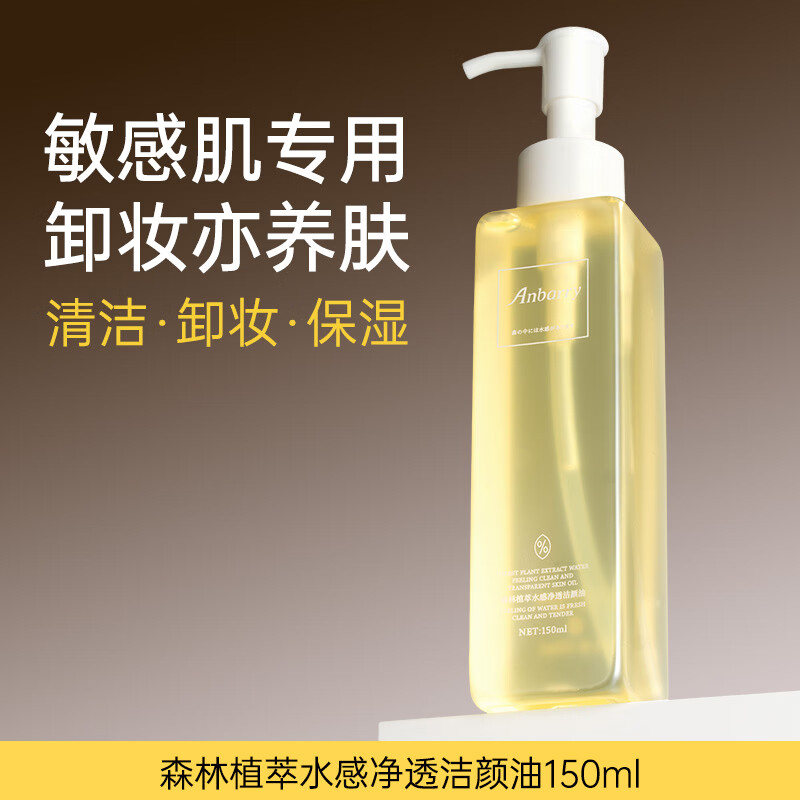 安蓓芮（ANBARRY）森林植萃水感净透洁颜油卸妆水清洁保湿敏感肌肤适用官方正品 1瓶体验 京东折扣/优惠券