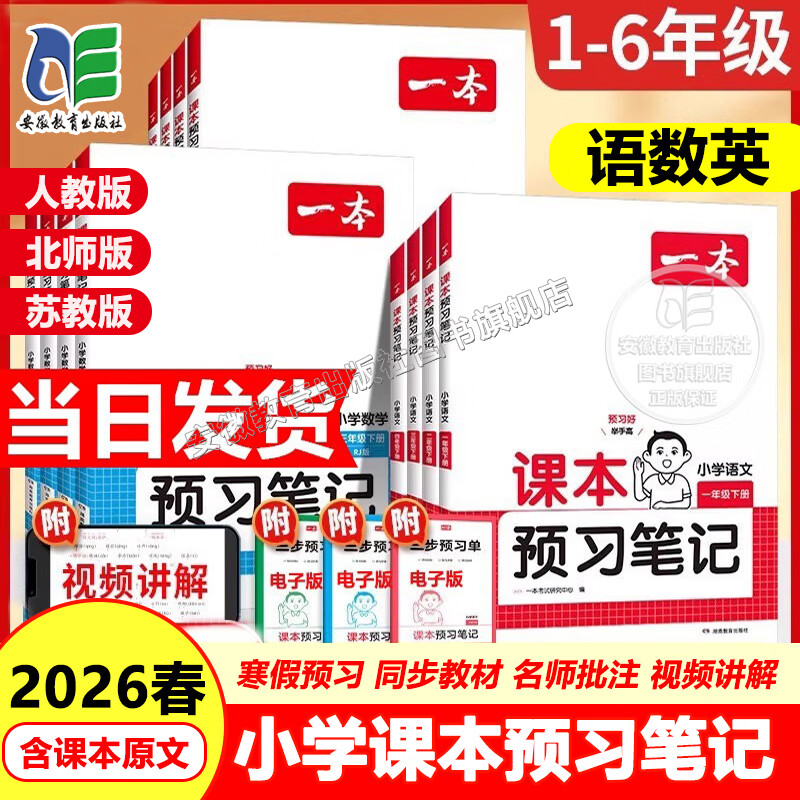 【 2026春新版】一本小学课本预习笔记课堂笔记一二三四五六年级下册语文数学英语人教北师苏教同步教材课堂学霸随堂笔记真题练习册课前预习资料辅导书 三年级 下册 语文+数学【人教版】2本套