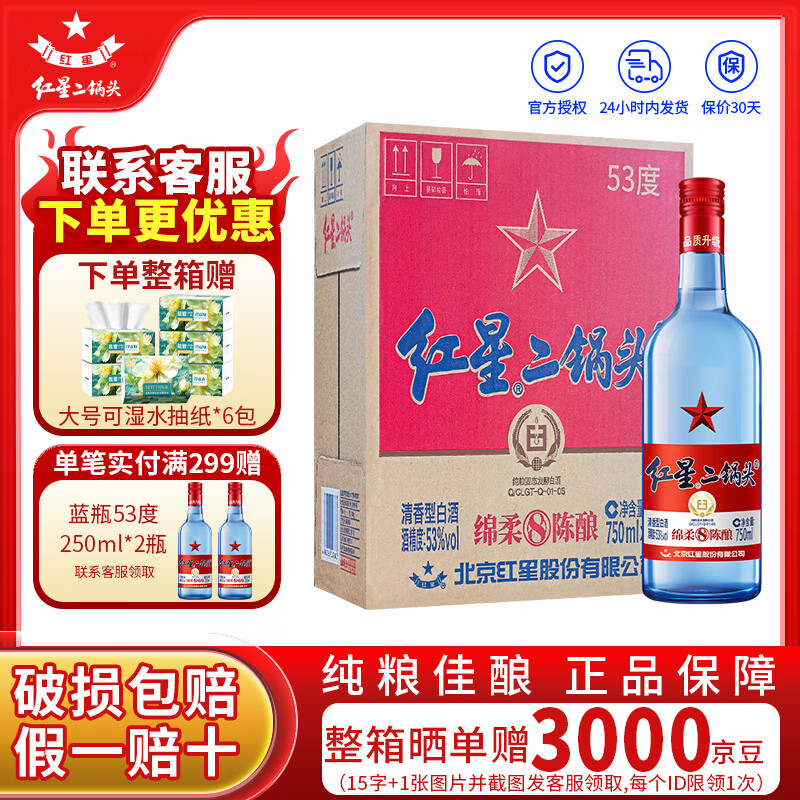 红星二锅头蓝瓶绵柔8陈酿 清香型白酒 53度整箱装 口粮酒 53度 750mL 6瓶 （原箱）