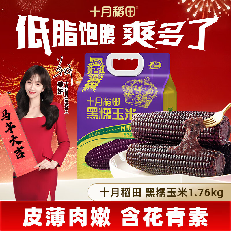 十月稻田 【2025年新玉米】黑糯玉米1.76kg（220g*8根）东北玉米 含花青素 1.76kg*1袋