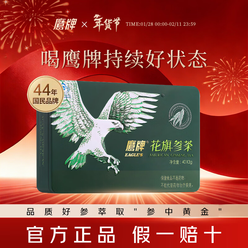 鹰牌花旗参西洋参茶 3g*40包 增强免疫力人参皂苷补品提神礼品无礼袋