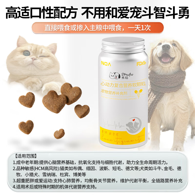 弗福（Phufu）猫咪益生菌狗狗宠物软骨素辅酶Q10乳铁蛋白维生素赖氨酸牛磺酸nmn 心动力复合营养软颗粒  60粒/瓶