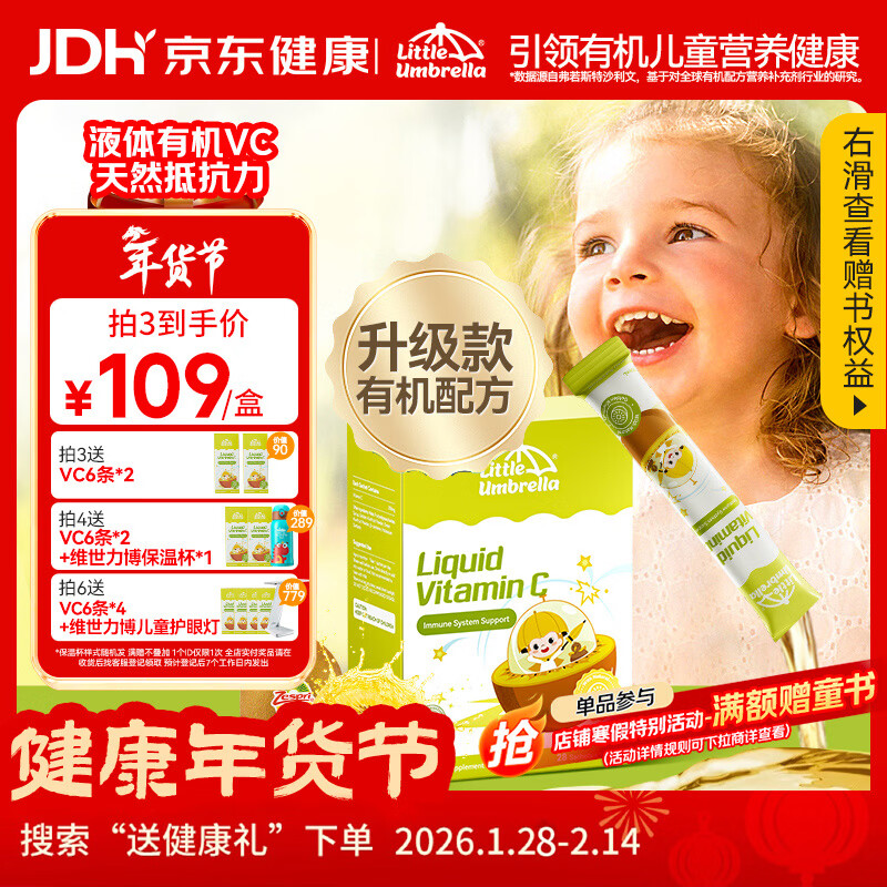 小小伞有机奇异果VC6个月+婴幼儿儿童复合维生素C抵抗力免疫力28条/盒
