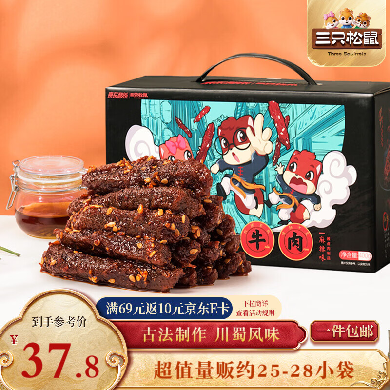 三只松鼠蜀香牛肉麻辣味400g礼盒装四川零食混发夜宵解馋肉干肉脯年货送礼