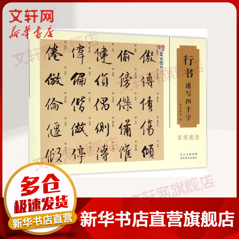 行书速写四千字 墨宝图书编