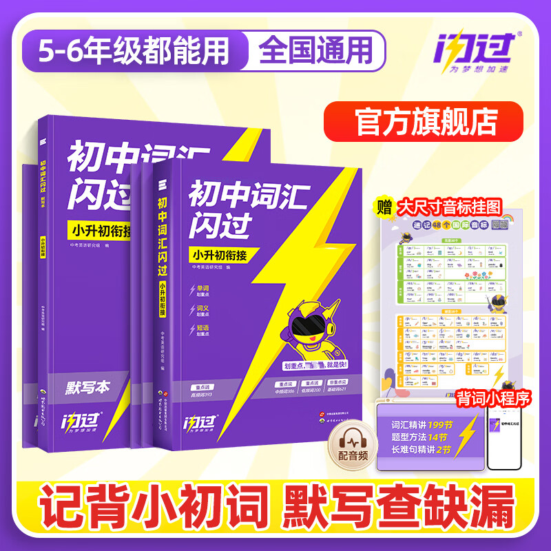 【官方旗舰店】2026初中词汇闪过 小升初衔接 闪过小学英语词汇 初中英语词汇闪过 小升初英语单词汇总 中考词汇闪过 单词书背单词 小升初词汇+默写本