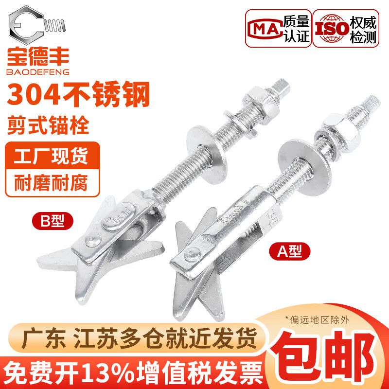 宝德丰304不锈钢剪式锚栓空心砖膨胀螺丝螺栓热水器12挂钩泡沫砖M6M8M10 剪式(A型)M6x105[1个]