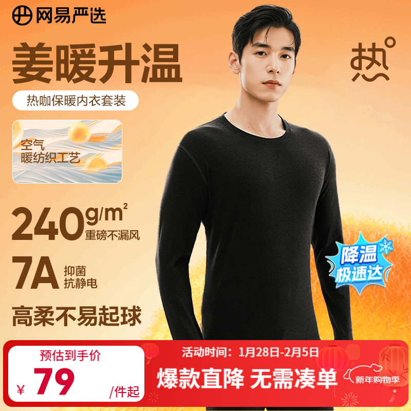 网易严选新品热咖暖姜保暖内衣240g重磅7A抗菌柔软透气不闷汗秋衣秋裤 男款-星云黑 L