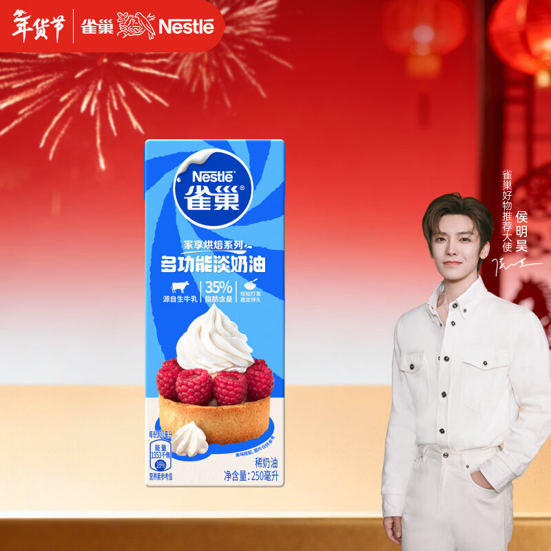 雀巢（Nestle）【侯明昊推荐】烘焙原料淡奶油常温存储蛋糕裱花动物奶油 250ml