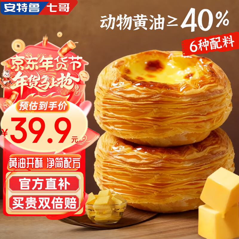 安特鲁七哥 珍馈黄油蛋挞皮624g/24个 动物黄油≥40%儿童蛋挞空气炸锅烘焙