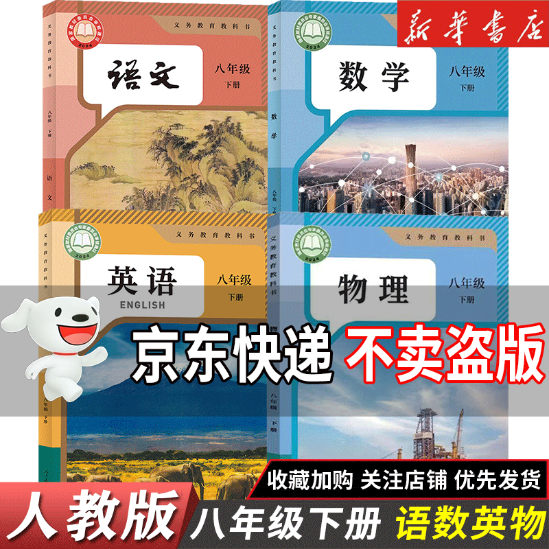 【新华书店正版】2026新版适用初中8八年级下册语文数学英语物理政治历史生物地理道德与法治书人教版 初2二下册物理书 8年级下册课本教材教科书人民教育出版社八年级下册部编版北师大外研译林 【4本】八年