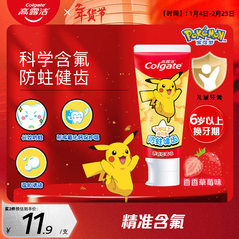 高露洁（Colgate）宝可梦儿童牙膏6-12岁防蛀含氟青少年牙膏草莓味70g温和清洁