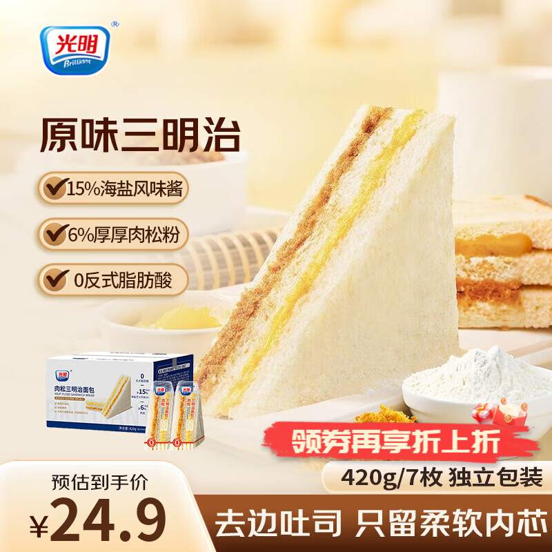 光明（Brilliant）肉松三明治吐司夹心面包早餐代餐儿童营养零食锁鲜吐司下午茶点心 原味肉松三明治*1箱420g