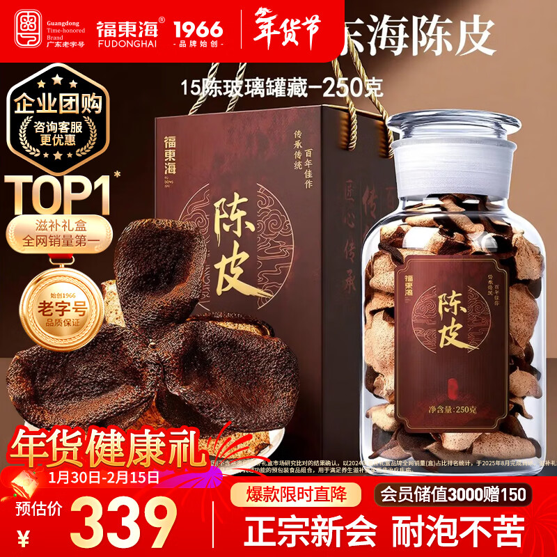 福东海十五年老树新会陈皮250克过年货礼盒  广东老字号花草泡水送父母