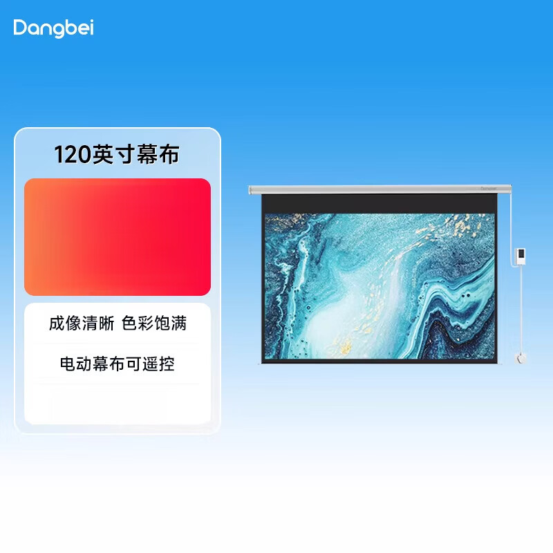 當(dāng)貝120英寸169電動投影幕布家庭影院3D高清白塑兼容43 白塑 120英寸-16：9