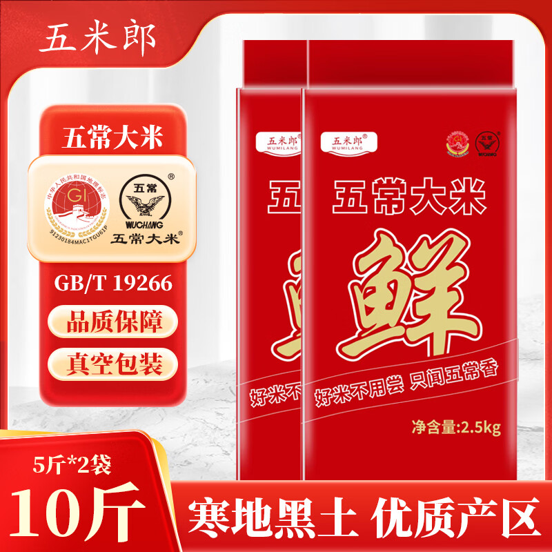 五米郎新米上市五常大米10斤真空装GB/T19266产地直发东北大米现磨现发 五常大米10斤真空装【品质款】到手5斤*2袋