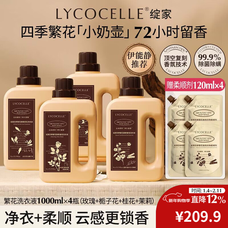 绽家【吴千语力荐】香水洗衣液四季繁花酵素香氛柔顺持久留香 【1次到手全香型】 1000ml*4瓶 +120ml*4