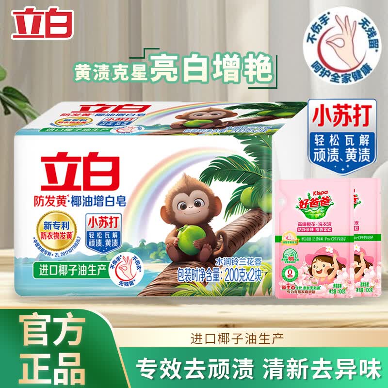 立白洗衣皂天然椰油小苏打增白皂铃兰香200g去黄去渍护色柔软增白肥皂 铃兰香增白皂2块+好爸爸樱香液2袋