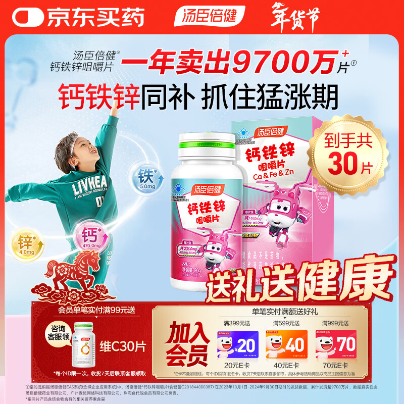 汤臣倍健钙铁锌60片青少年儿童钙片6-13岁4-17岁补钙助力成长高钙学生补铁