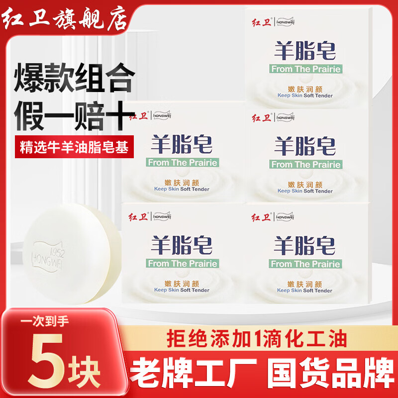 红卫羊脂皂香皂洗脸洗澡沐浴滋润肌肤温和羊奶皂控油香皂健康无添加 红卫羊脂皂120g*5块