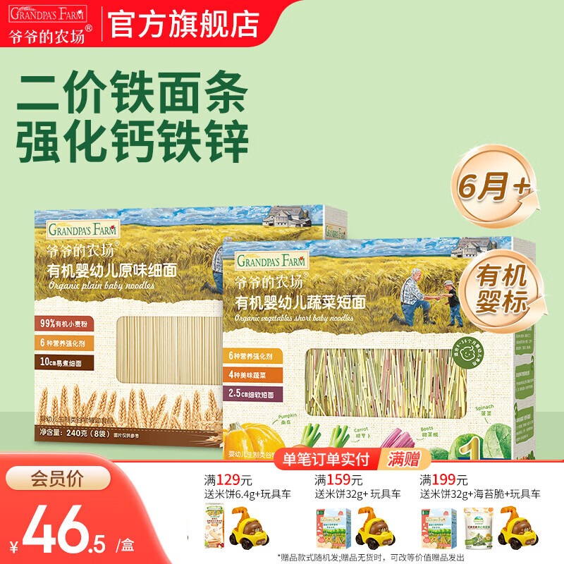 爷爷的农场宝宝主食有机面条 婴儿辅食 儿童婴幼儿无盐高铁面食婴儿面条 原味细面240g+蔬菜短面200g