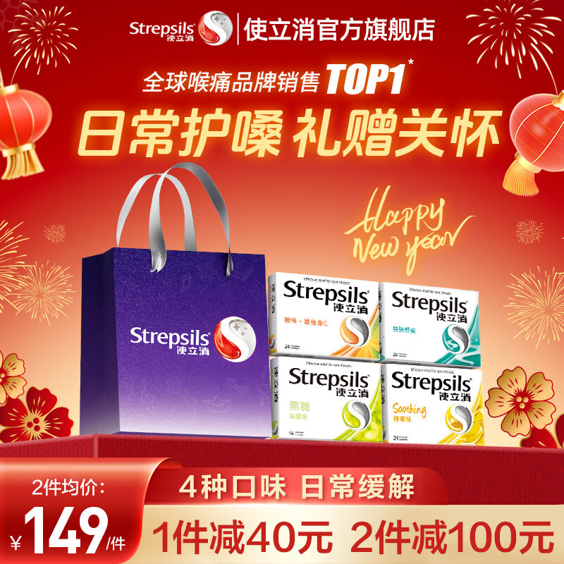 STREPSILS润喉糖咽喉含片止咳嗽咽喉炎护嗓子疼痒喉咙痛口气清新薄荷糖口臭 【精美礼袋】使立消润喉糖*4丨送礼首推