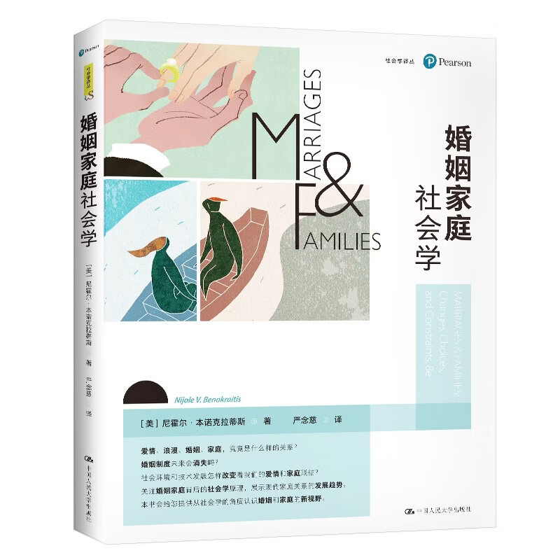 婚姻家庭社会学（第8版）（社会学译丛）