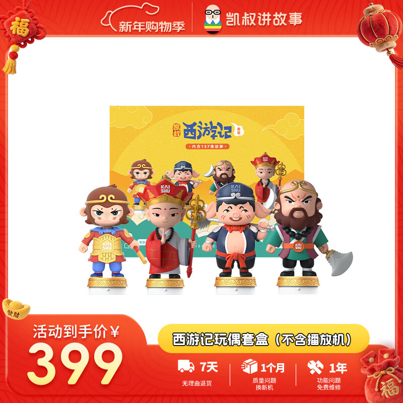 凯叔讲故事经典西游记套装 故事机早教机益智玩具男孩女孩新年礼物生日礼物