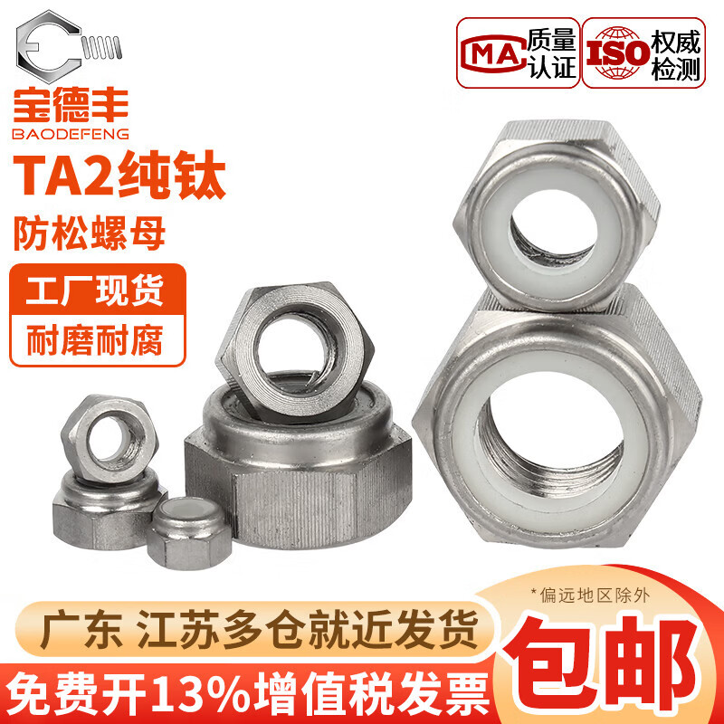 宝德丰TA2纯钛尼龙防松锁紧螺母防滑六角螺帽自锁尼龙螺丝帽M3M4M5M6M8 M3(1只)