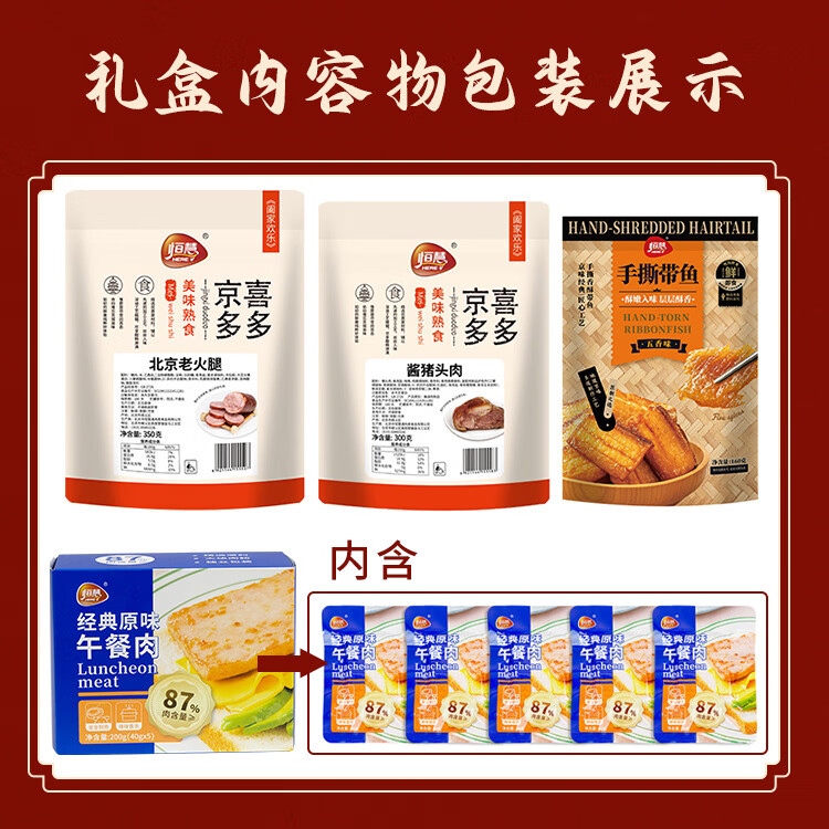 恒慧福满金年熟食礼盒1.01kg 猪头肉带鱼火腿下酒菜年夜饭
