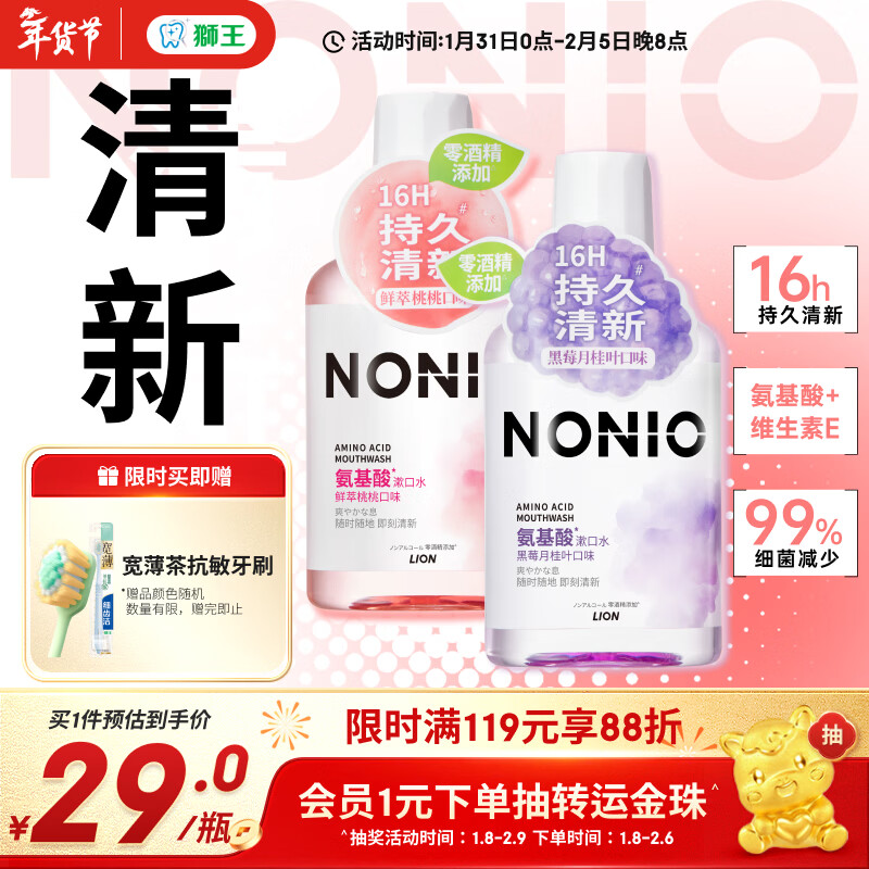 狮王（Lion）NONIO氨基酸漱口水桃桃黑莓450ml*2零酒精零蔗糖杀菌去口臭