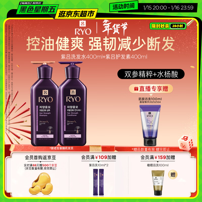 吕（Ryo）紫吕洗发水护发素套装 400ml*2 强韧蓬松控油防断发【油头专研】