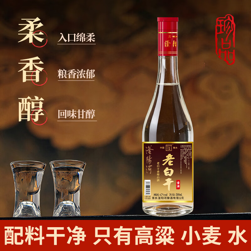 滏陽河老白干衡水67/52度老白干高度白酒纯粮食酒高粱酒泡酒白酒整箱特价清仓 67度 500mL 6瓶 【红盖67 老味道经典度数/老白干香型】