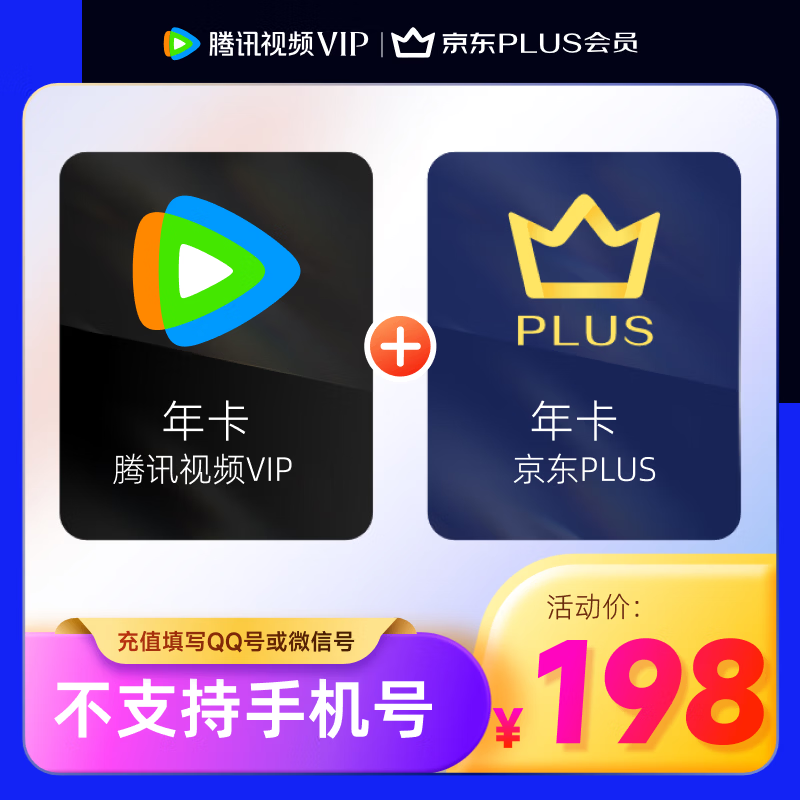 腾讯视频VIP腾讯视频会员年卡12个月+京东PLUS会员年卡 验证购买资格 填微信或QQ号充值