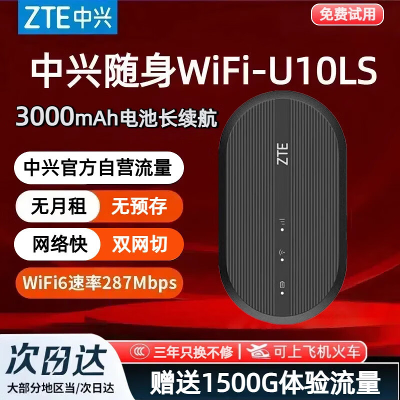 中兴【热销榜NO.1】U10LS随身wifi6免插卡无线高速支持2025款5G/4G设备便携路由器无限制移动联通电信 顶配款【升级3000毫安】续航WiFi6-黑色 中兴官方送1500G-不限速不虚标 京东折扣/优惠券