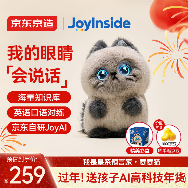 京东京造AI毛绒玩具儿童玩具JoyInside智能AI对话机器人新年礼物 赛赛猫