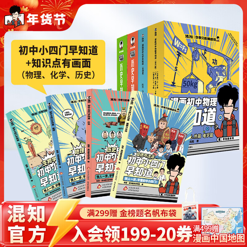 混知官方初中学习大套装小四门+物化史+初中必背诗词漫画书籍 小升初必备套装 预习复习 知识点巩固 混子哥 知识点有画面 【早知道系列18】初中小四门+物理化学历史早知道