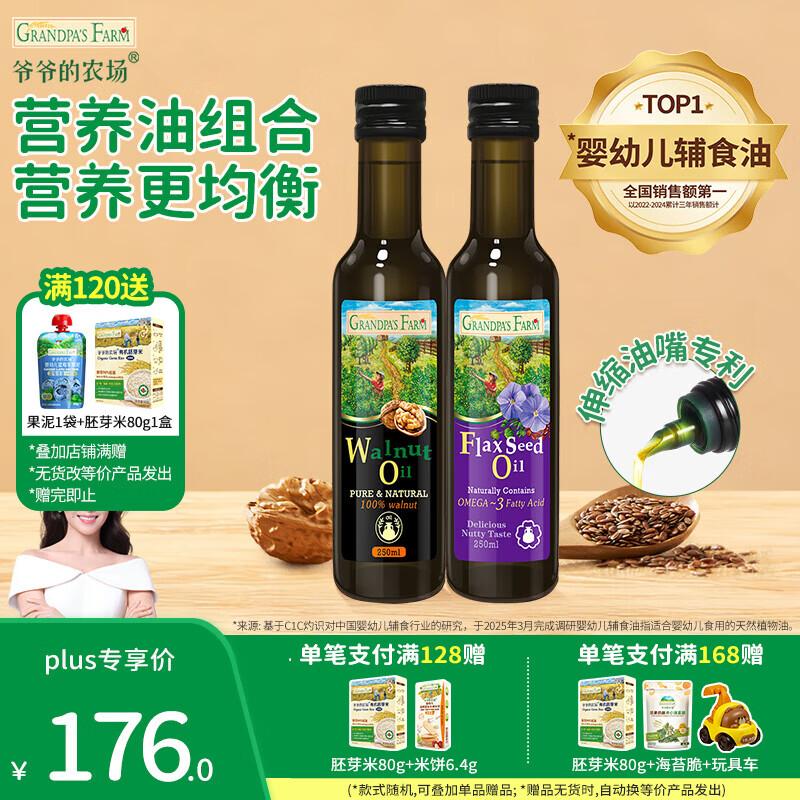 爷爷的农场宝宝辅食油 宝宝儿童辅食油热炒凉拌冷轧进口营养食用油 核桃油250ml+亚麻籽油250ml