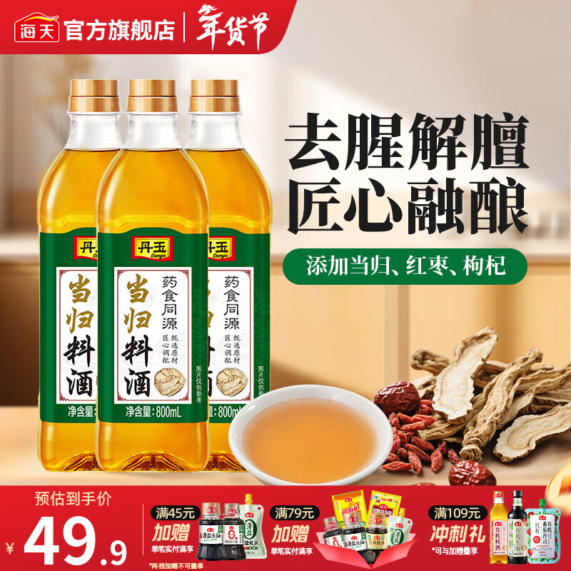 海天葱姜汁料酒1.9L 葱姜料酒 黄酒酿造 去腥解膻炖肉 炒菜调料调味品 丹玉当归料酒800mL*3