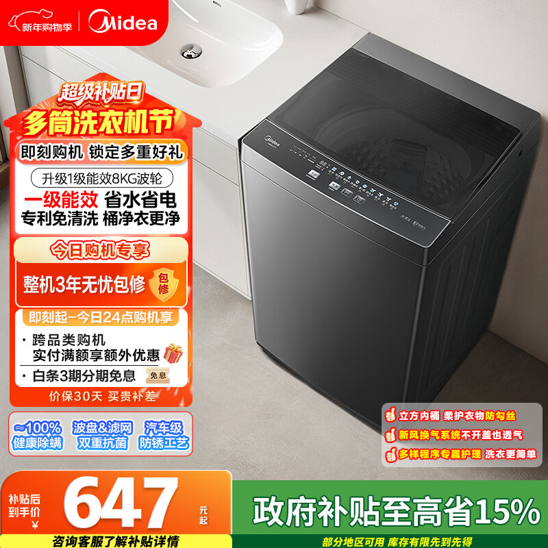 美的（Midea）随心洗 波轮洗衣机全自动 8公斤 小型家用 免清洗 一级能效 MB80V37T 以旧换新 国家补贴 京东自营