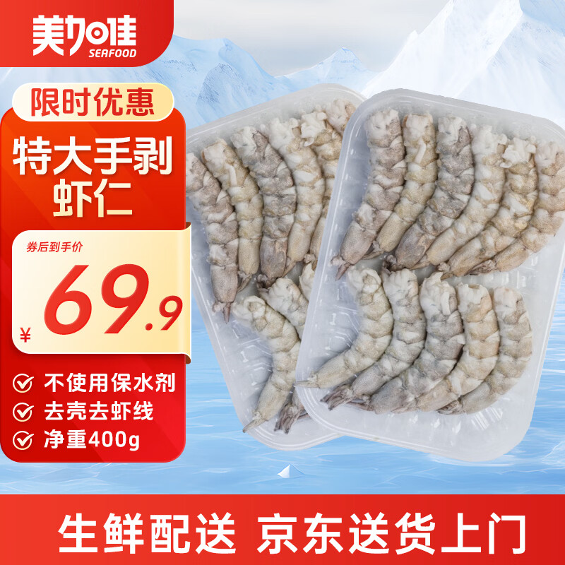 美加佳特大号无保水虾仁 无冰净重400g（200g*2盘） 人工手剥虾仁 