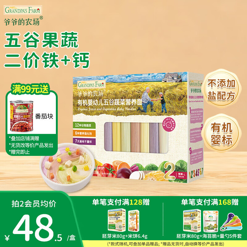 爷爷的农场婴幼儿有机面条 儿童辅食面有机碎碎面 宝宝早餐面食无盐面条 【7月+】有机五谷蔬菜面