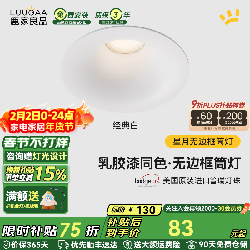 鹿家良品（LUUGAA）星月无边框筒灯开孔75mm全光谱普瑞护眼防眩乳胶漆同色过道灯 【荐】白杯|10W|4000K