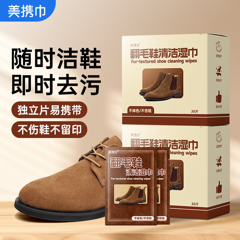 美携巾 翻毛皮麂皮鞋清洁剂独立片擦鞋湿巾快速去污方便携带差旅神器