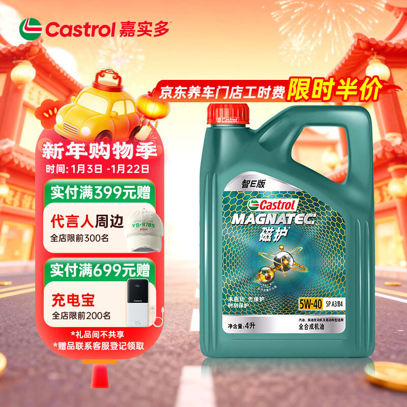 嘉实多（Castrol）磁护智E版 全合成机油 润滑油 5W-40 SP A3/B4 4L 汽车保养