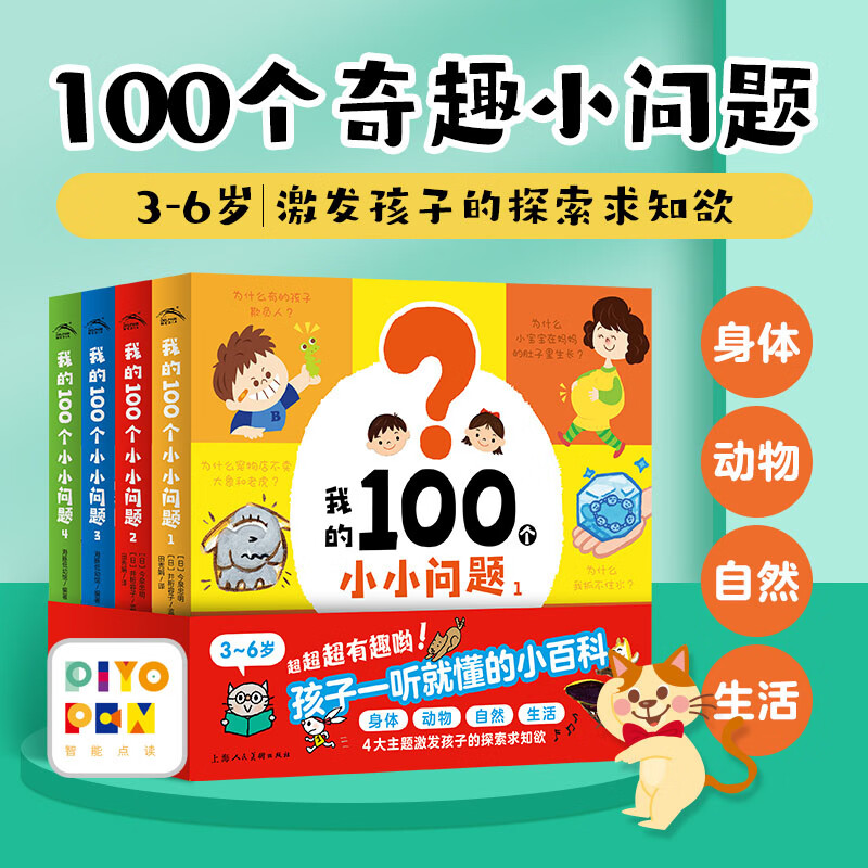 【点读版】我的100个小小问题全4册趣味科普认知小百科十万个为什么幼儿版儿童好奇心故事书0-3-6岁聪明宝宝左右脑开发思维训练儿童启蒙认知小百科绘本 小鸡球球点读书 我的100个小小问题：全4册(点读