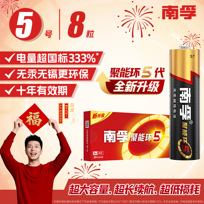 南孚5号电池8粒 五号碱性 聚能环5代 适用血压计/燃气表/遥控器/电子秤/挂钟/无线鼠标/计算器/玩具等