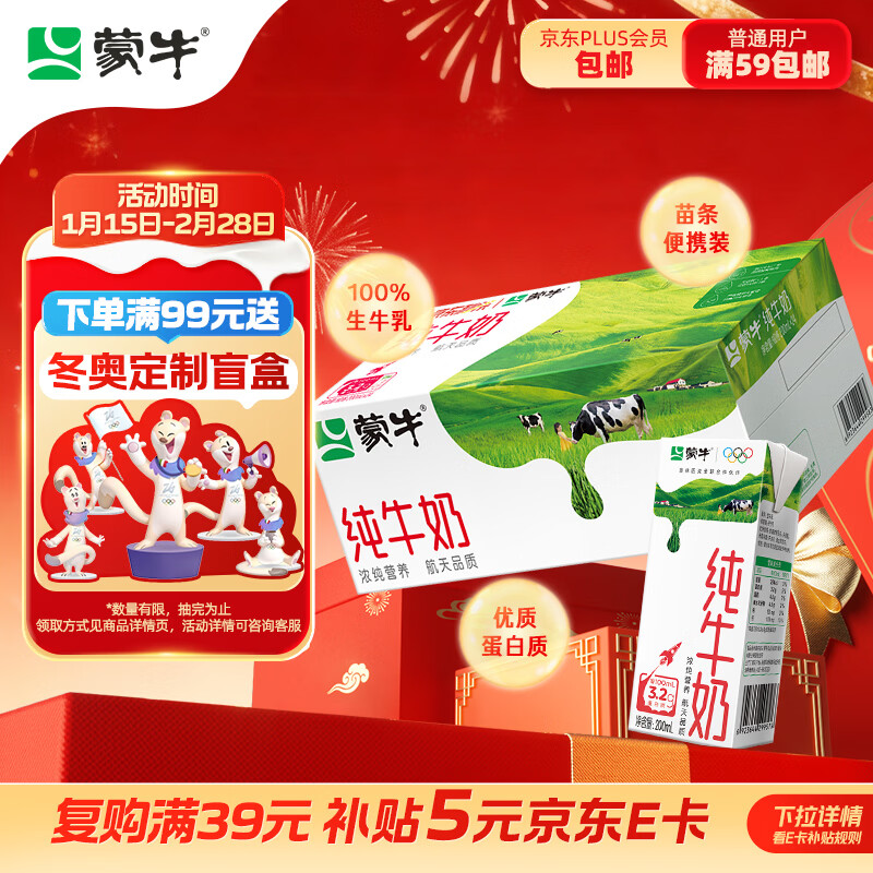 蒙牛全脂纯牛奶200ml*24盒 家庭年货囤货 电商定制