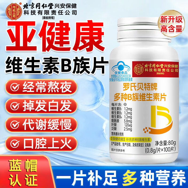 北京同仁堂多种B族维生素片 补充多种B族维生素复合维生素b1b2b6叶酸烟酸泛 【3瓶/300粒】多种B族维生素片 100粒*3瓶