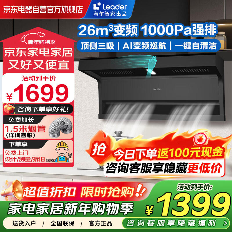 海尔智家出品抽油烟机家用变频26立方大吸力 国家补贴20% 7字型顶侧双吸脱排油烟机Leader系列PL9FQ61